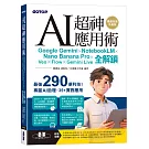 AI超神應用術：Google Gemini × NotebookLM × Nano Banana Pro × Veo × Flow × Gemini Live全解鎖(最強全面升級版)(附3大學習資源：範例素材/提示詞/影音教學)