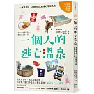 一個人的逃亡溫泉：不為別人，只取悅自己的身心淨化之旅