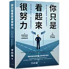 你只是看起來很努力：榮登博客來年度百大暢銷榜！累積銷量突破3,000,000冊的經典勵志書