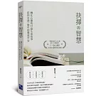 抉擇的智慧：轉化心靈的52篇生命故事，陪你走過一整年的豐盛平安