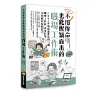 不用拚命也能脫穎而出的職場工作術：EMBA學姐給新世代的40則聰明工作法，高效打造可以被看見的實力