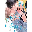 會長，別再裝乖孩子了(02)