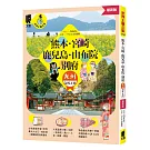 熊本．宮崎．鹿兒島．由布院．別府：九州深度之旅（最新版）