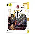 京都深度私旅（最新版）