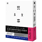剪故事：金獎剪輯師的電影深層學！從電影敘事、17階段戲劇結構，到類型電影心法攻略