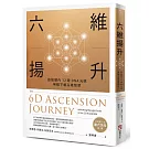 六維揚升：啟動體內12鏈DNA光碼，無礙下載高維智慧