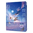 未曾消逝的心動(奇幻ｘ懸疑ｘ戀愛，暢銷作家琉影備受期待全新力作!)