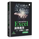 Excel 2016/2019/2021 商務應用必學的 16 堂課（好評回饋版）