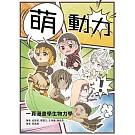 萌動力一頁漫畫學生物力學