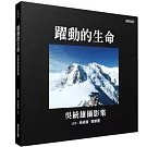 躍動的生命：吳統雄攝影集