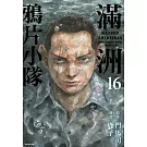 滿洲鴉片小隊(16)