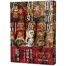 俄羅斯娃娃的詭計