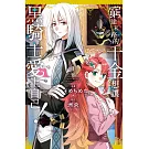 窮途末路的千金想讓黑騎士愛上自己！  1