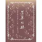 芳華相接：海派時代曲十三談