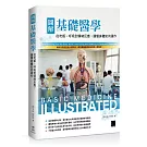 圖解基礎醫學：從吃飯、呼吸到情緒反應，讀懂身體如何運作