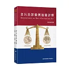 貪污治罪條例逐條評釋