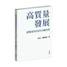 高質量發展：讀懂新時代的中國經濟