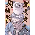 黑道老大與喵吉(01)