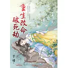 重生改命破死劫