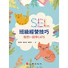 SEL班級經營技巧：我們一起學CATS