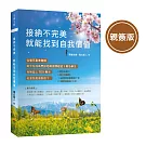 接納不完美 就能找到自我價值（親簽版）