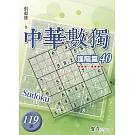 中華數獨-進階篇40