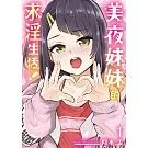 美夜妹妹的求淫生活！ (1)