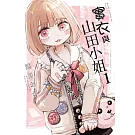 實衣與山田小姐 (1)