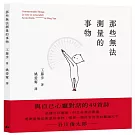 那些無法測量的事物　（平裝版）