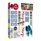 開始在荷蘭自助旅行（新第八版）