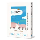 上帝不眨眼：50堂百萬人瘋傳的人生智慧（精心時刻版）