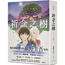 祈念之樹【動畫電影書衣版，日本累計發行量突破100萬冊！東野圭吾感動人心代表作】