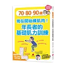 70、80、90歲，現在開始練肌肉！年長者的基礎肌力訓練
