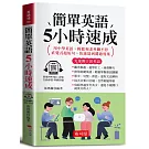 簡單英語5小時速成：用中學英語，即可和老外聊不停；直覺式超短句，快速達到溝通效果。（口袋書＋附贈線上MP3）