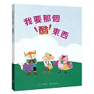 我要那個酷東西（需要想要篇）