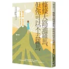 條條大路通羅馬，但你可以不去羅馬：選擇所愛，享受所選，你就是自己的指南針