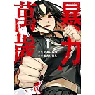 暴力萬歲 1