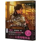 唯有這段戀愛無法推理