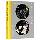 現象 —— 自然的詩學 : 從花粉到彗星，124幅解析宇宙奧祕的科學圖景