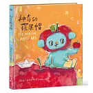 神奇的蘋果帽 THE MAGICAL APPLE HAT
