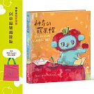 神奇的蘋果帽THE MAGICAL APPLE HAT（博客來獨家限量刻章編號親簽版｜附贈〈豐收Cloudy〉帆布小提袋）