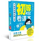 初等考試看這本，穩了！法學大意