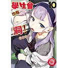 學生會也有洞！ 10