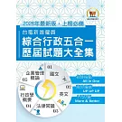 2026年國營事業【台電新進僱員綜合行政五合一歷屆試題大全集】（國文＋英文＋行政學概要＋法律常識＋企業管理概論‧1150題大量收錄‧囊括105～114年試題）(6版)