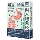 腸道．腸道菌與人體免疫：餵飽你的腸道菌，就能提高免疫力改善身心健康