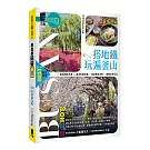 搭地鐵玩遍釜山：附慶州．昌原．馬山．鎮海．全州．井邑（2026～2027年新第九版）
