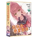 玩玩的戀愛關係 (1) 特裝版