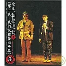 李國修、李立群 / 全民相聲運動(壹)那一夜,我們說相聲85’年版