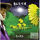 交工樂隊 / 菊花夜行軍 (LP黑膠唱片)