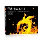 拜通青陽身外身 (2CD)